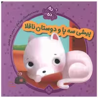 کتاب ده داستان ده دوست (7)(پیشی سه پا و دوستان ناقلا)(خشتی) اثر یویوبوکز