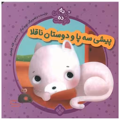 کتاب ده داستان ده دوست (7)(پیشی سه پا و دوستان ناقلا)(خشتی) اثر یویوبوکز