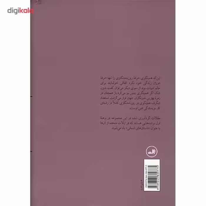 کتاب همینگوی خبرنگار اثر ویلیام وایت