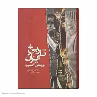 کتاب تاریخ ایران اثر تورج دریایی نشر ققنوس 