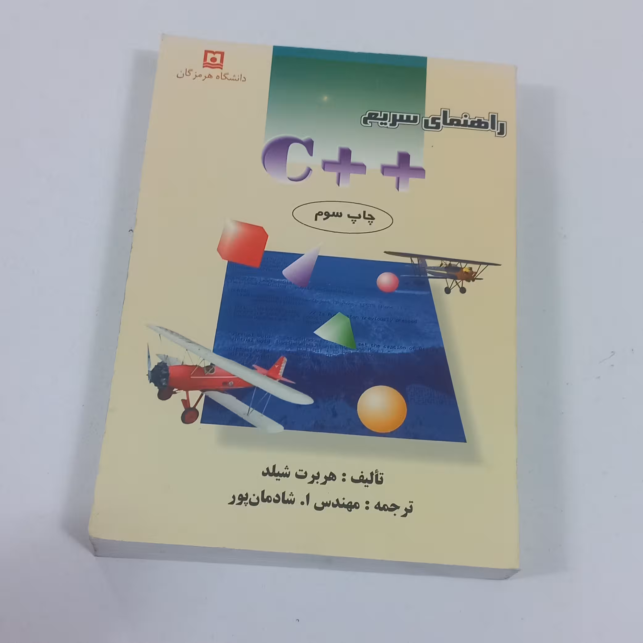 کتاب راهنمای سریع C پلاس پلاس اثر هربرت شیلد ترجمه مهندس ا.شادمان پور نشر دانشگاه هرمزگان 