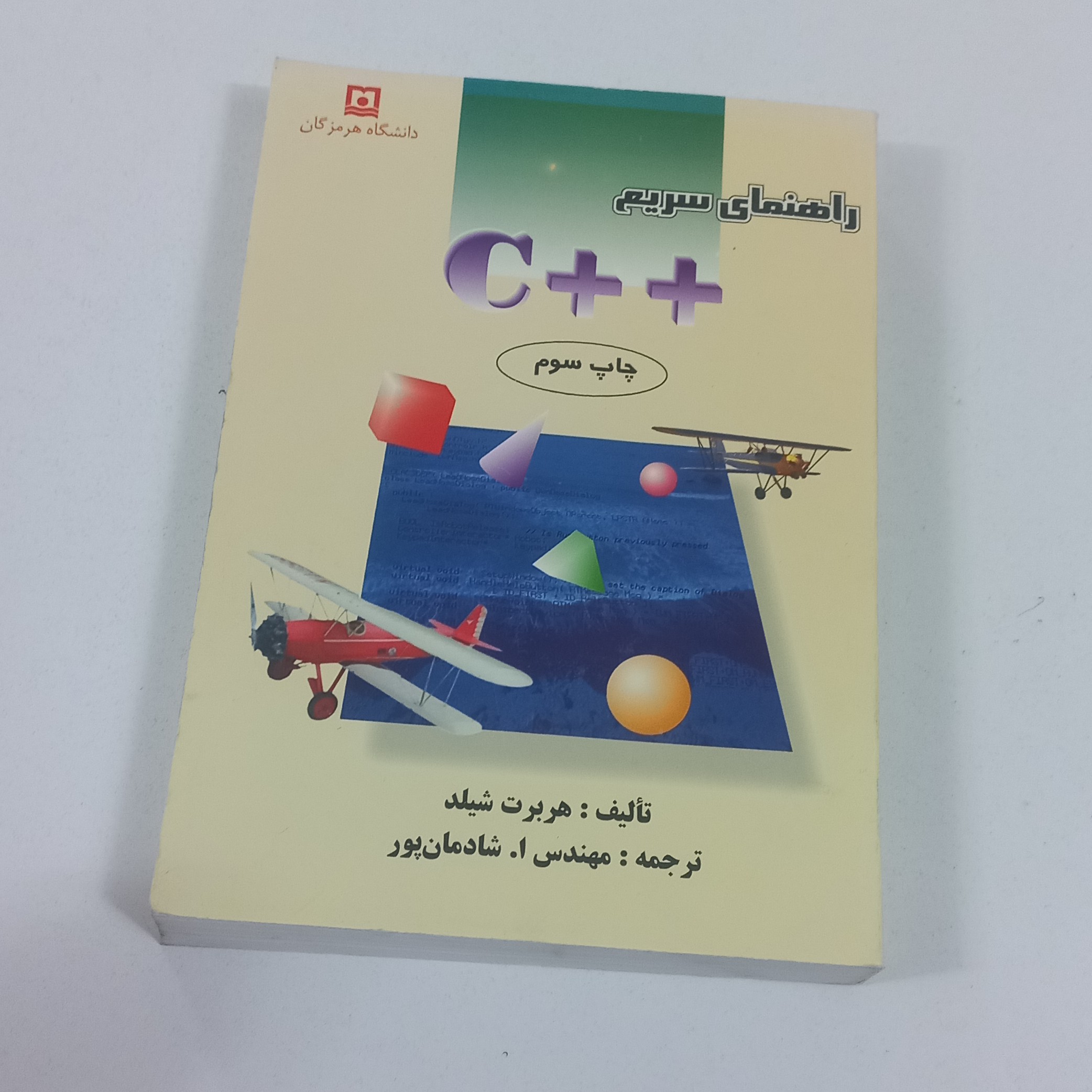 کتاب راهنمای سریع C پلاس پلاس اثر هربرت شیلد ترجمه مهندس ا.شادمان پور نشر دانشگاه هرمزگان
