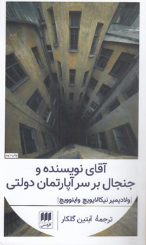 خرید کتاب آقای نویسنده و جنجال بر سر آپارتمان دولتی — کتابسرای طه