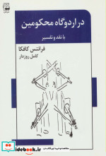 قیمت و خرید کتاب در اردوگاه محکومین اثر فرانتس کافکا | ایده بوک