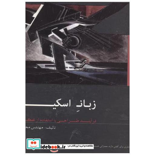 کتاب زبان اسکیس اثر محمد پیرداوری