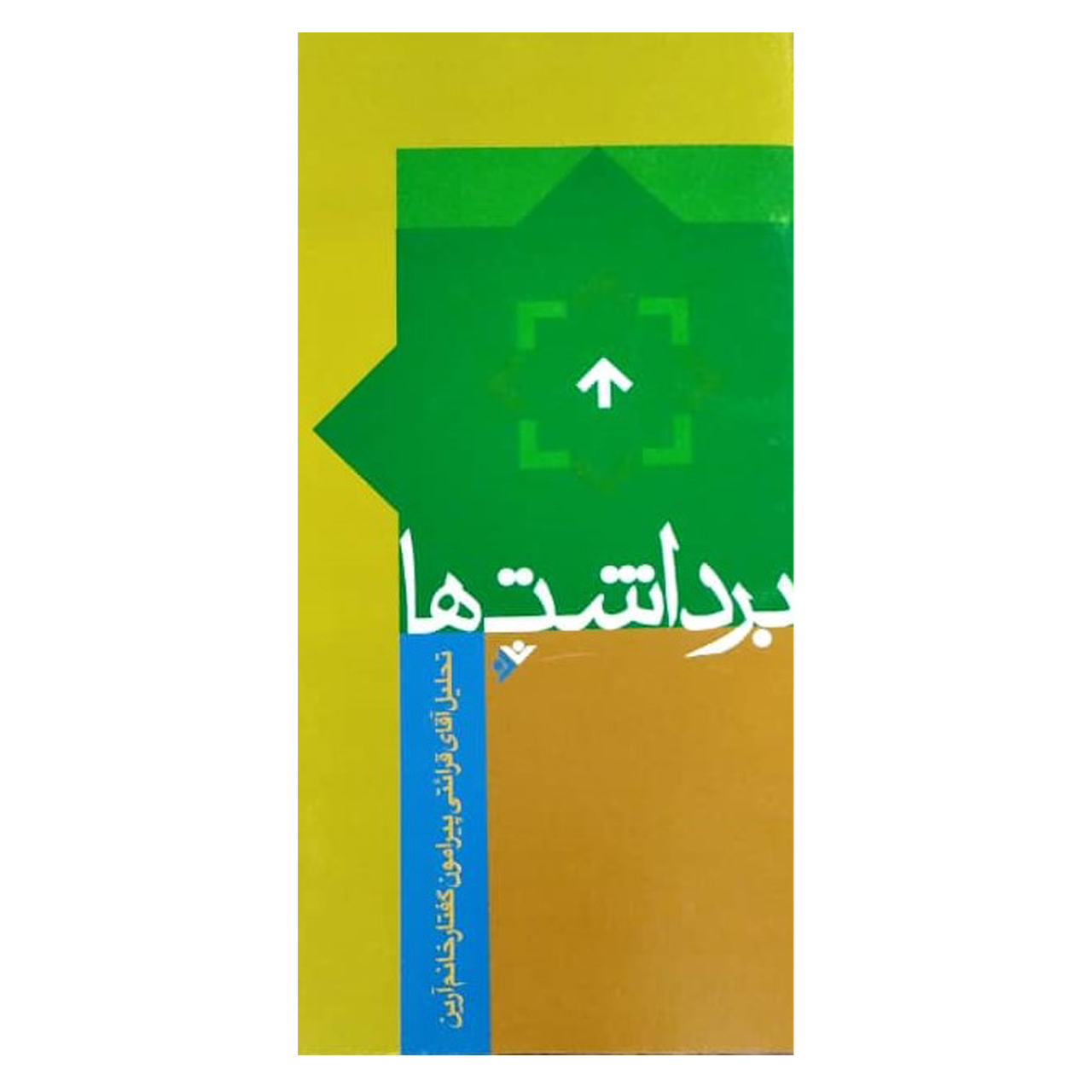 کتاب برداشتها : تحلیل آقای قرائتی پیرامون گفتار خانم آرین اثر محسن قرائتی و غلامرضا امامی انتشارات دفتر فرهنگ اسلامی