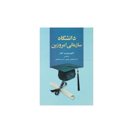 کتاب دانشگاه سازمانی امروزین اثر آلفونسو بوررو کابال