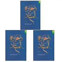 کتاب ذخیره المعاد اثر آیت الله سید اسماعیل اردکانی انتشارات دلیل ما 3 جلدی