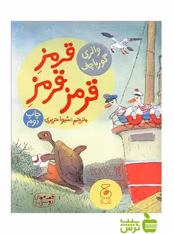 قرمز قرمز قرمز والری گورباچف چشمه - سیب ترش - SibTorsh والری گورباچف