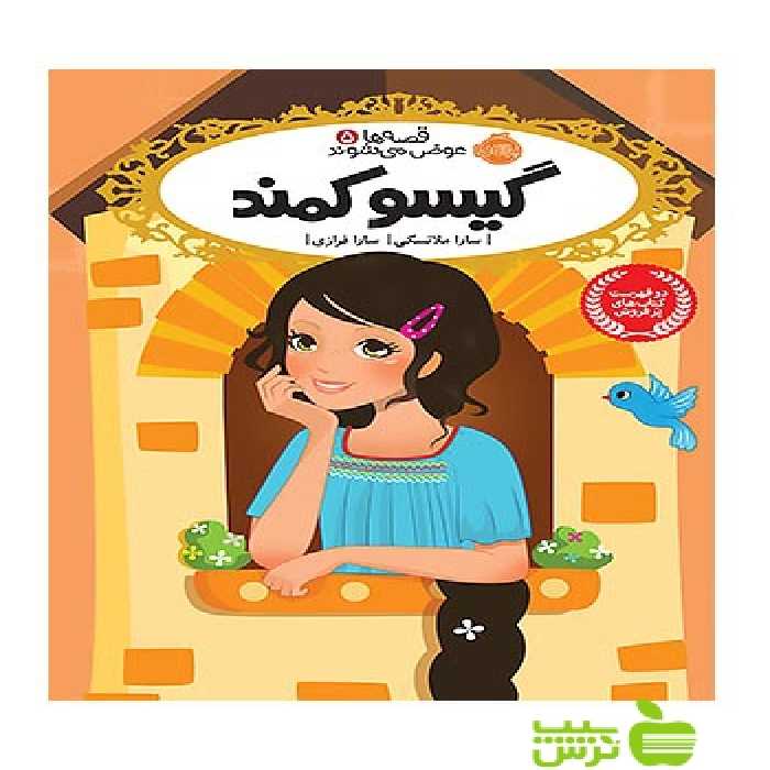 قصه ها عوض می شوند5 گیسو کمند پرتقال - سیب ترش - SibTorsh تخفیف ویژه