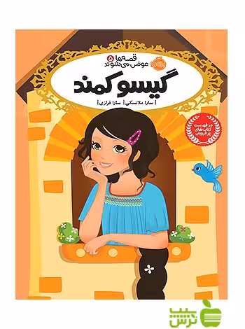 قصه ها عوض می شوند5 گیسو کمند پرتقال - سیب ترش - SibTorsh تخفیف ویژه