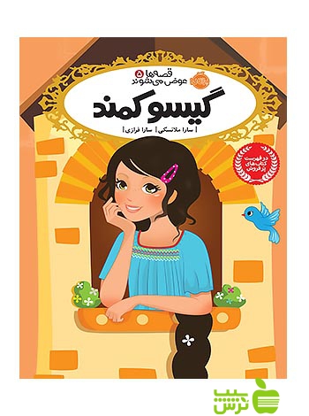 قصه ها عوض می شوند5 گیسو کمند پرتقال - سیب ترش - SibTorsh تخفیف ویژه