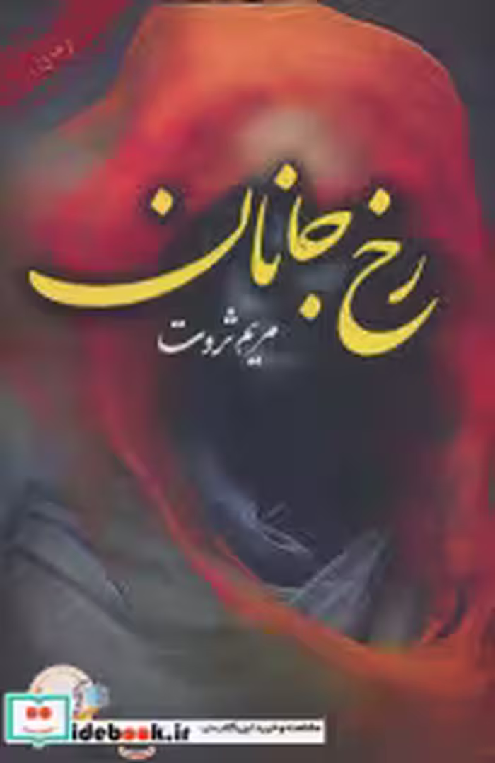 قیمت و خرید کتاب رخ جانان اثر مریم ثروت | ایده بوک