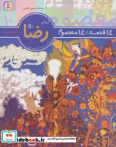قیمت و خرید کتاب امام رضا از 14 قصه 14 معصوم10 | ایده بوک