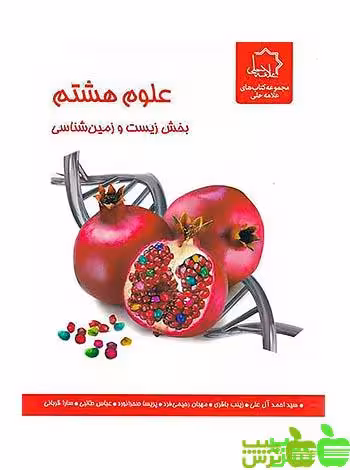 علوم هشتم بخش زیست و زمین شناسی علامه حلی - سیب ترش - SibTorsh تخفیف ویژه