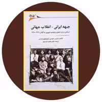 کتاب جبهه ایرانی - انقلاب جهانی - خرید با تخفیف چهل درصد ازکتاب دایره قهوه ای