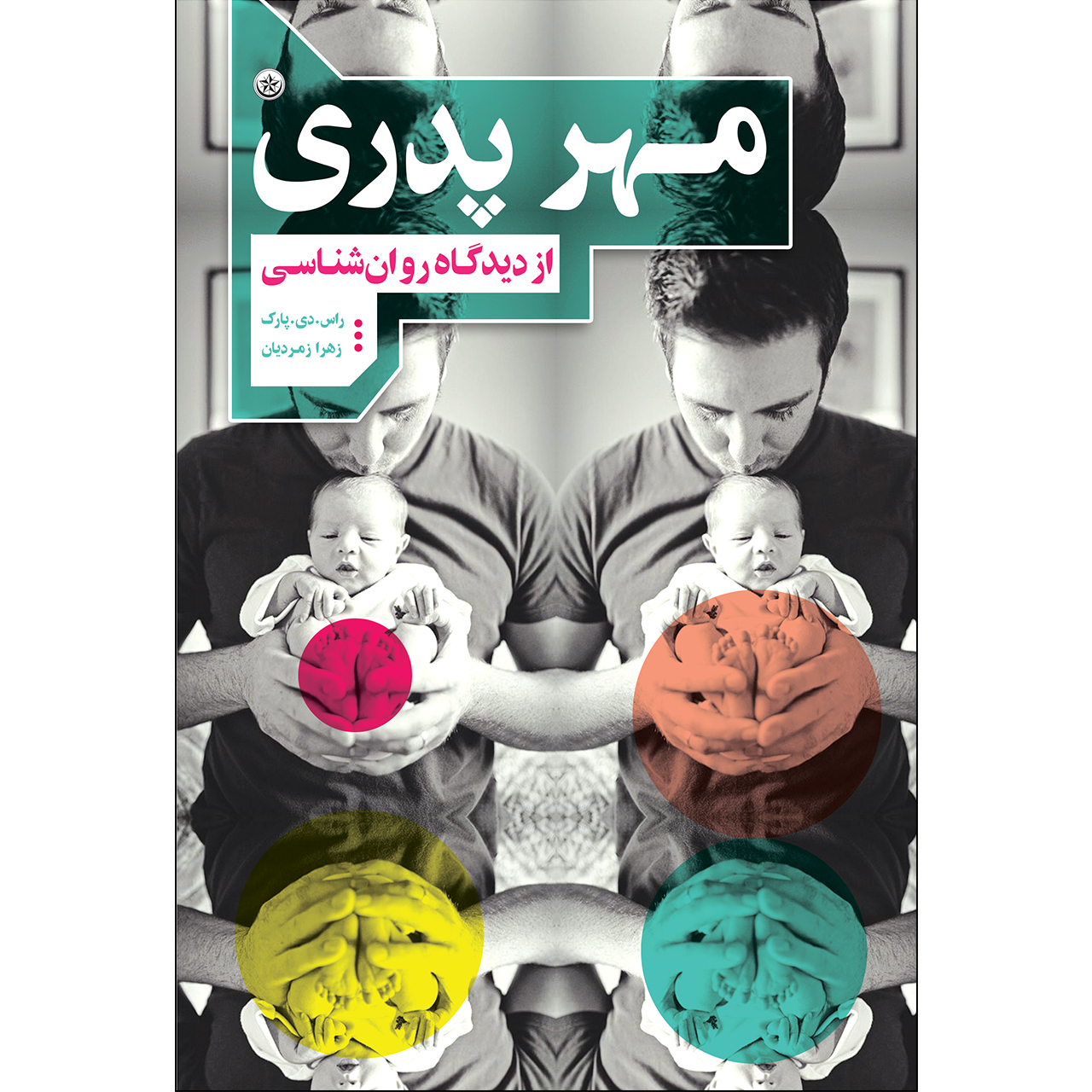 کتاب مهر پدری از دیدگاه روان‌شناسی اثر راس دی پارک انتشارات بعثت