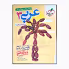 کتاب پرسش های چهار گزینه ای عربی 3 دوازدهم با تغییرات خوب اثر جمعی از نویسندگان انتشارات خیلی سبز 