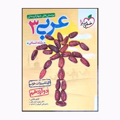 کتاب پرسش های چهار گزینه ای عربی 3 دوازدهم با تغییرات خوب اثر جمعی از نویسندگان انتشارات خیلی سبز 