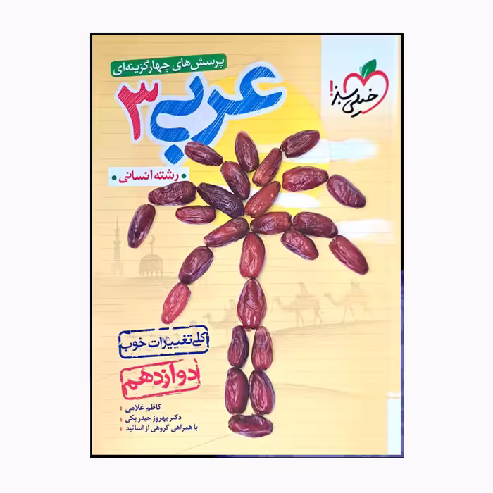 کتاب پرسش های چهار گزینه ای عربی 3 دوازدهم با تغییرات خوب اثر جمعی از نویسندگان انتشارات خیلی سبز 