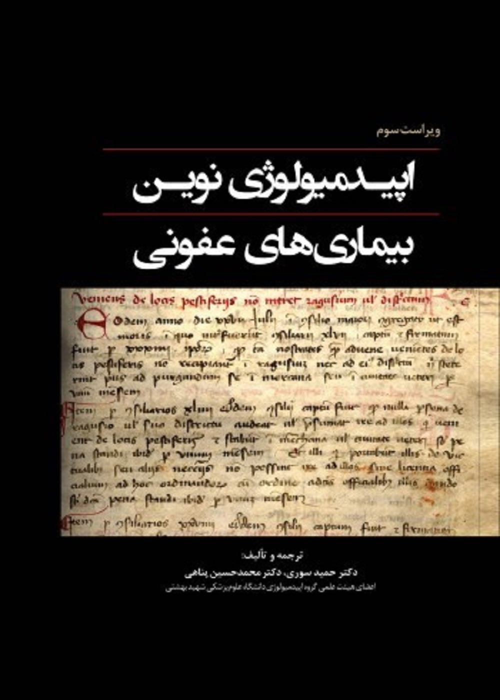 اپیدمیولوژی نوین بیماری های عفونی