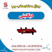 چراغ مه شکن عقب چپ دیگنیتی
