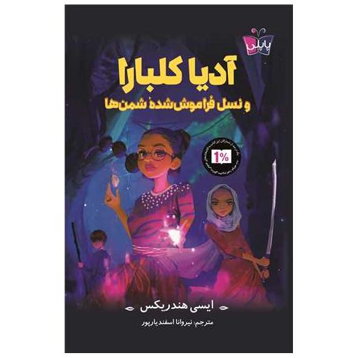 کتاب آدیا کلبرا و نسل فراموش شده شمن ها اثر ایسی هندریکس