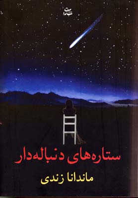ستاره های دنباله دار