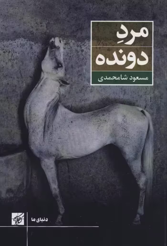مرد دونده (دنیای ما) - ناشربوک | خرید آنلاین کتاب