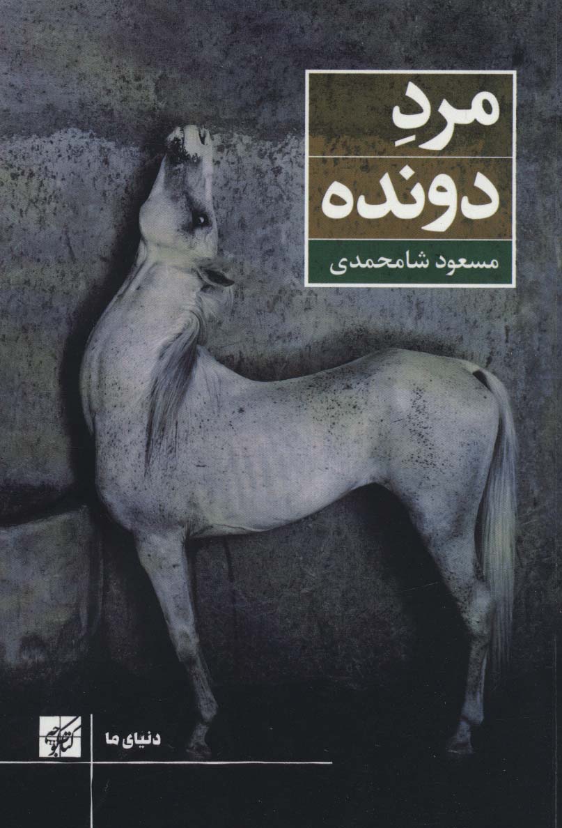 مرد دونده (دنیای ما) - ناشربوک | خرید آنلاین کتاب