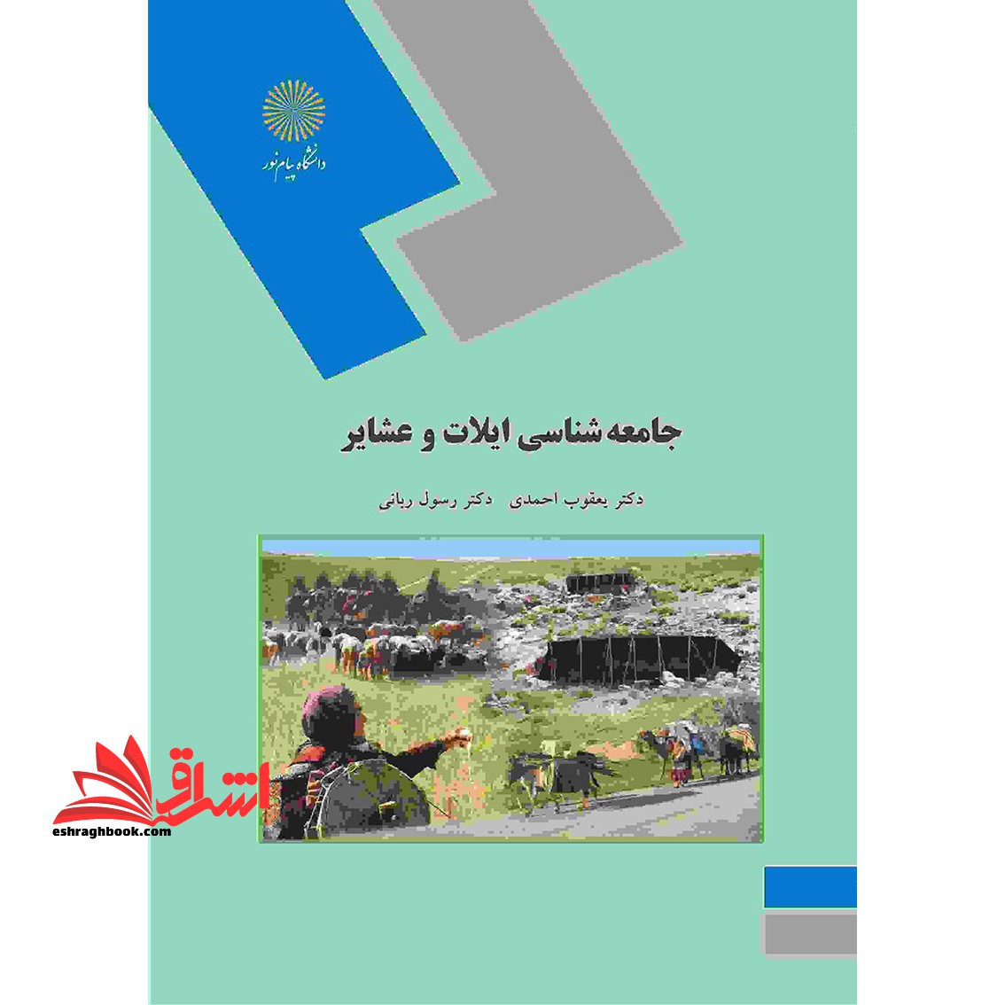 جامعه شناسی ایلات و عشایر (رشته علوم اجتماعی) - فروشگاه کتاب اشراق