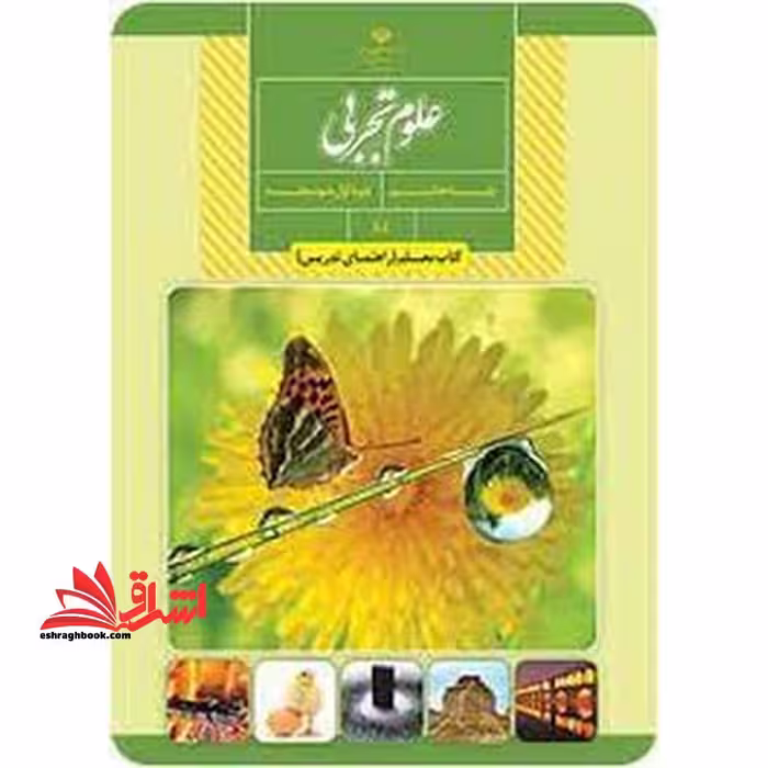 *پرینت سیاه و سفید* حیطه تخصصی آزمون استخدامی آموزش و پرورش عنوان شغل حیطه تخصصی دبیر علوم تجربی فیزیک معلم علوم تجربی پایه هشتم کد کتاب 84 * مجموعه جزوات استخدامی آموزش و پرورش 1402 * - فروشگاه کتاب اشراق