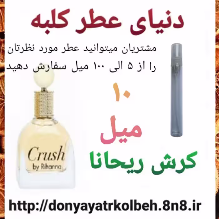 عطر کرش ریحانا 10 میل