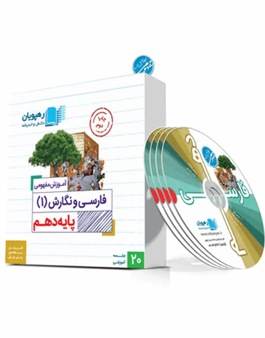 دی وی دی آموزش مفهومی فارسی 1 دهم رهپویان - بانک کتاب ماندگار-قیمت-خرید-کتاب-کمک-درسی-کنکور-دانشگاهی