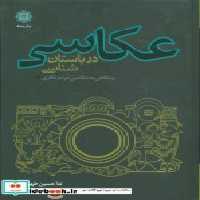 خرید کتاب عکاسی در باستان شناسی و نگاهی به عکاسی مردم نگاری | ایده بوک