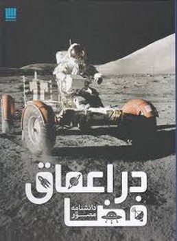 دانشنامه مصور در اعماق فضا | مرکز فرهنگی آبی