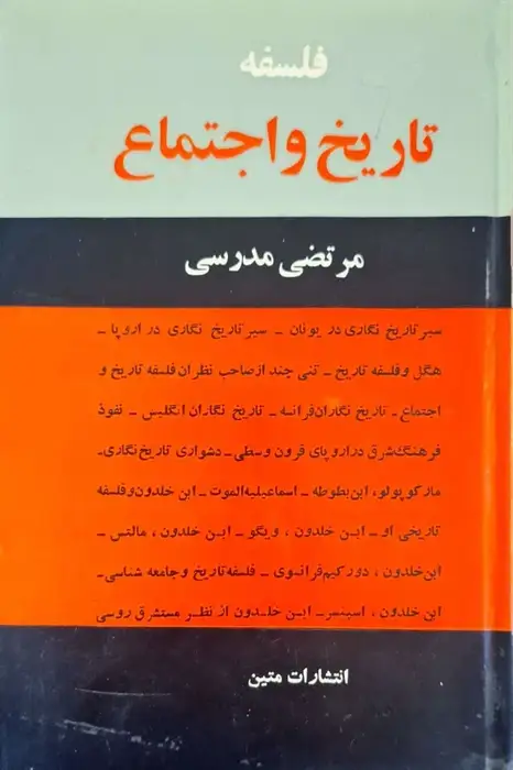 فلسفه تاریخ و اجتماع نوشته مرتضی مدرسی