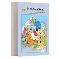 کتاب نوستالژی دهه 50 اثر محمدرضا عبدالکریم زاده انتشارات مرسل