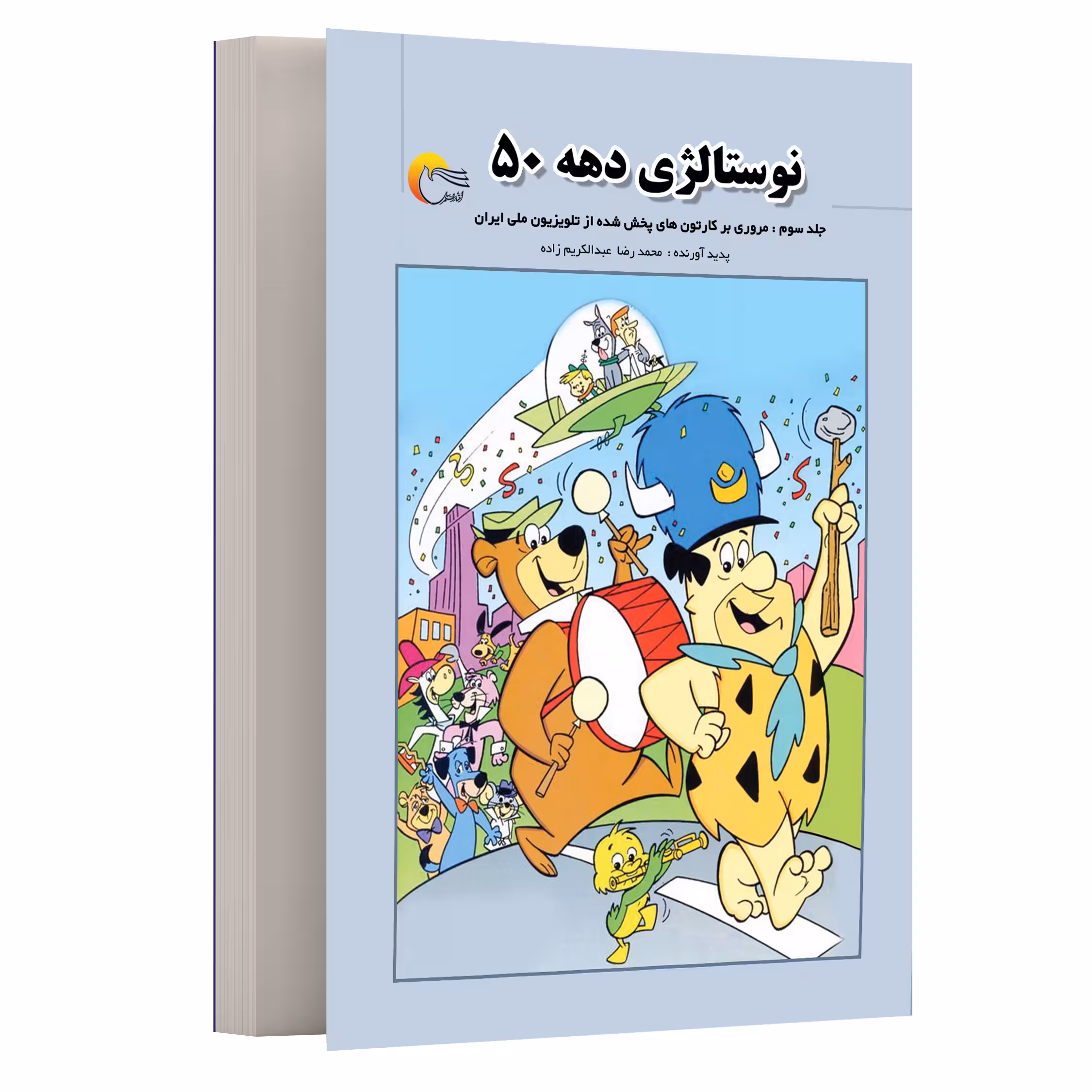 کتاب نوستالژی دهه 50 اثر محمدرضا عبدالکریم زاده انتشارات مرسل