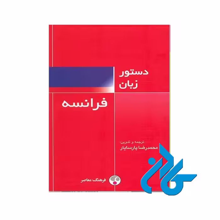 دستور زبان فرانسه خرید از فروشگاه کتاب کادن تا 50% تخفیف خرید کتاب فرانسه