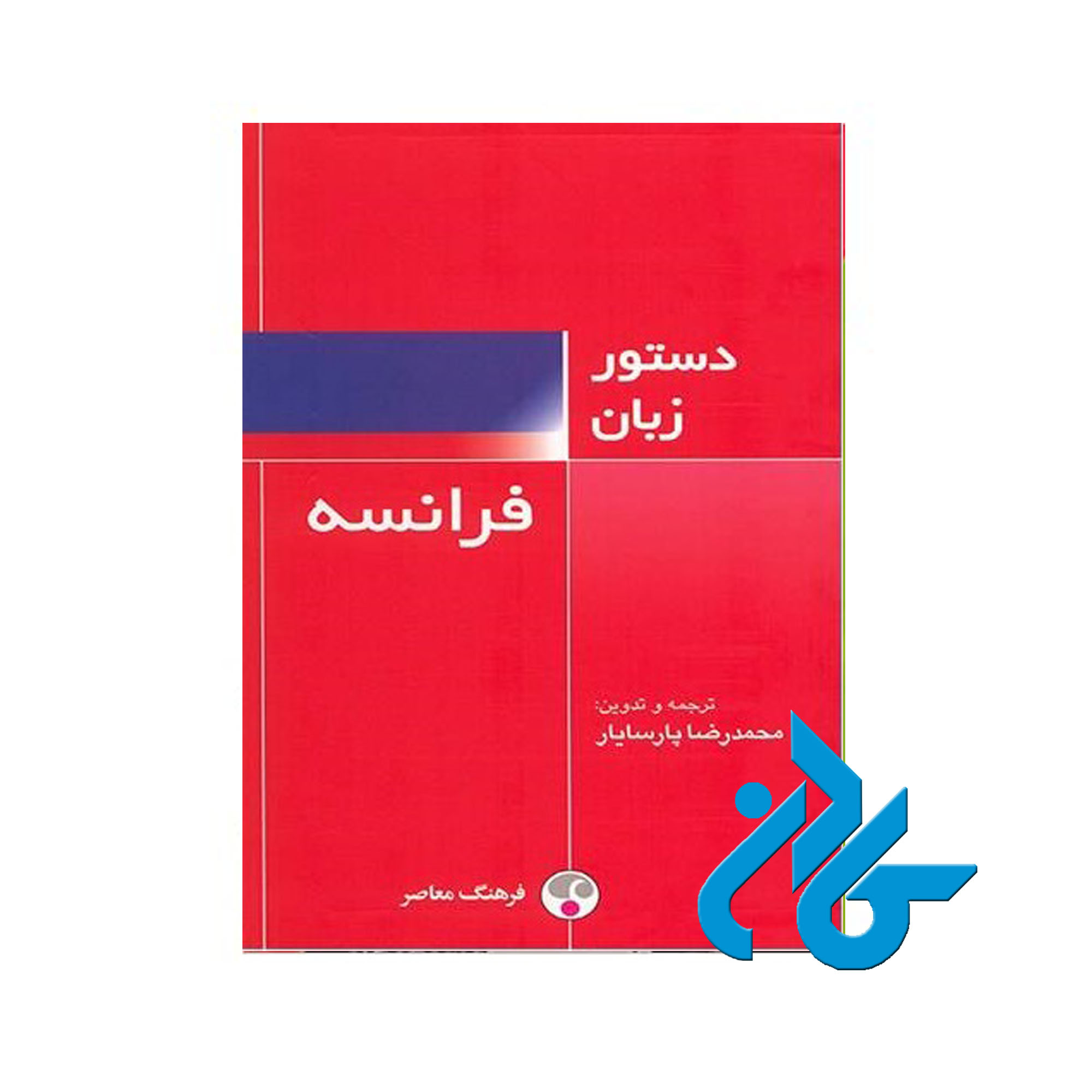 دستور زبان فرانسه خرید از فروشگاه کتاب کادن تا 50% تخفیف خرید کتاب فرانسه