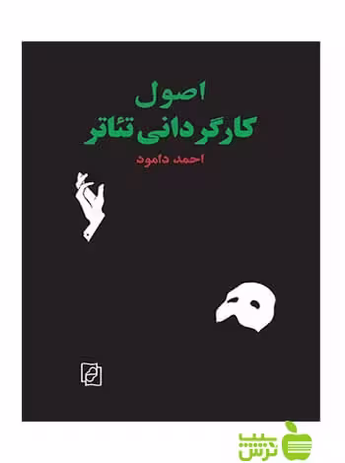 اصول کارگردانی تئاتر احمد دامود مرکز - سیب ترش - SibTorsh احمد دامود