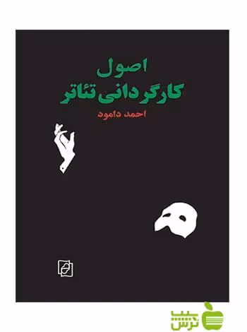 اصول کارگردانی تئاتر احمد دامود مرکز - سیب ترش - SibTorsh احمد دامود