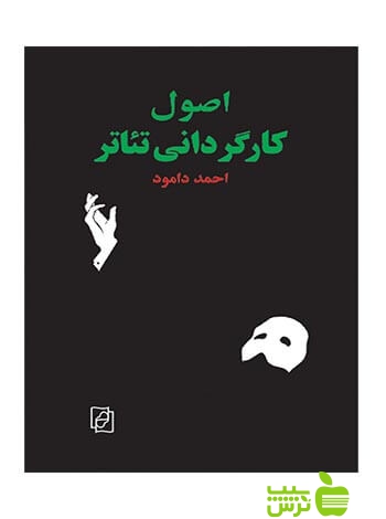 اصول کارگردانی تئاتر احمد دامود مرکز - سیب ترش - SibTorsh احمد دامود