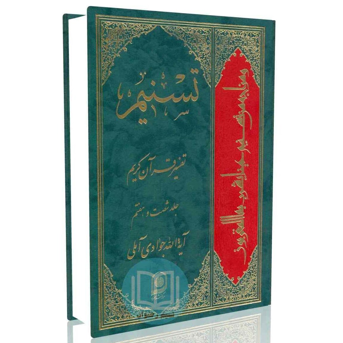 تسنیم تفسیر قرآن کریم جلد شصت و هفتم
