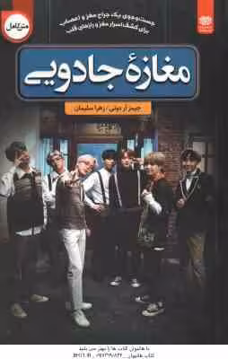 مغازه جادویی ( آر دوتی – سلیمان ) متن کامل