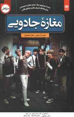 مغازه جادویی ( آر دوتی – سلیمان ) متن کامل