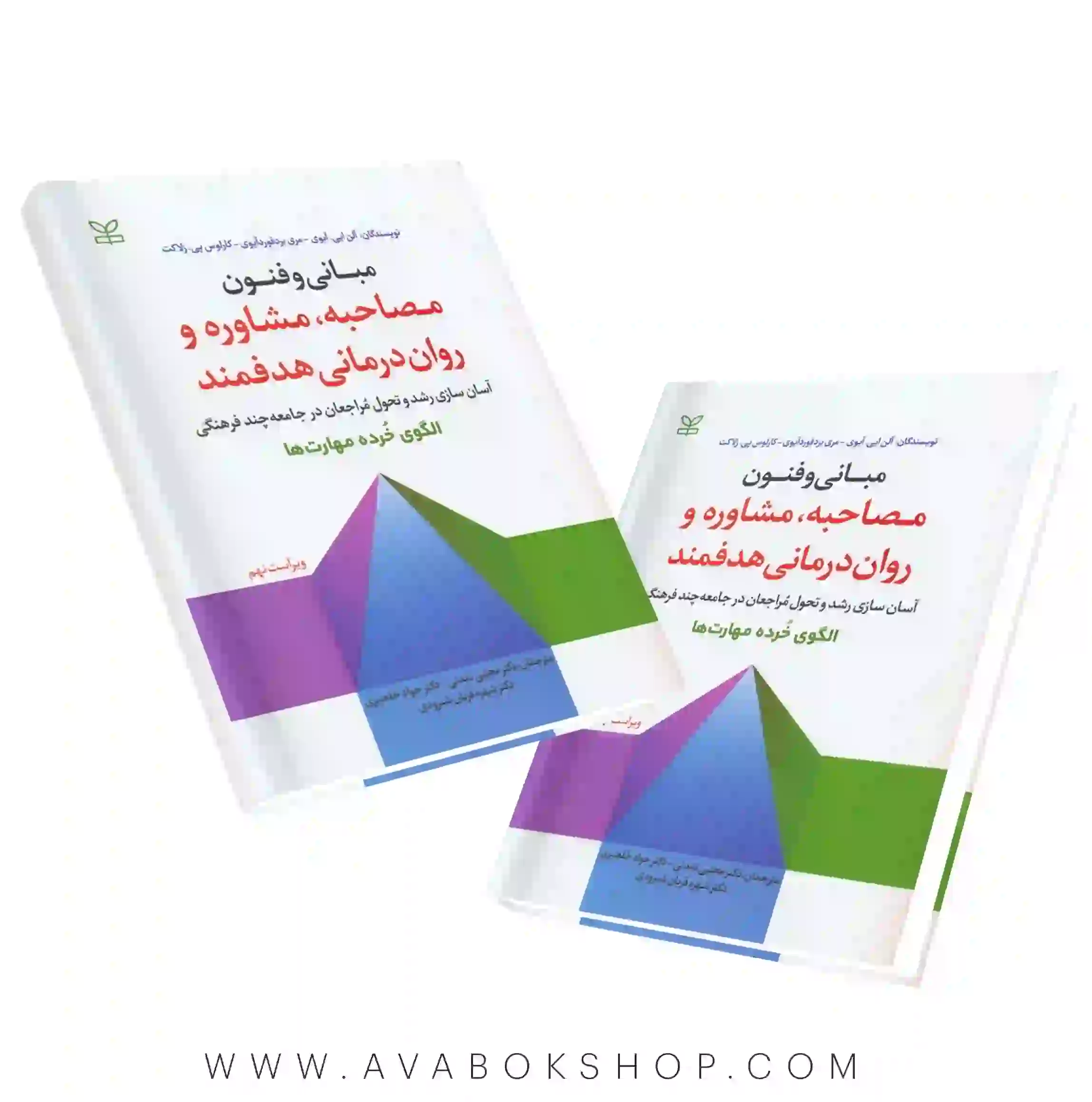 کتاب مبانی و فنون مصاحبه، مشاوره و روان درمانی هدفمند انتشارات رشد