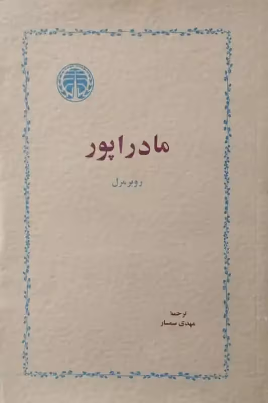 مادراپور | روبر مرل
