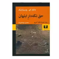 کتاب حق نگه دار ابلهان اثر دانلد ای وست لیک انتشارات نیلوفر